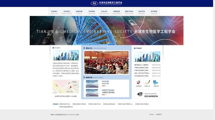 天津网站制作-奔唐网络携手生物医学工程学会进入数字化营销!|企业官网|网页|天津奔唐网络 - 原创设计作品 