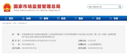 市场监管总局 住房城乡建设部 工业和信息化部关于发布绿色建材产品分级认证目录 第二批 和第二届绿色建材产品认证技术委员会成员名单的公告