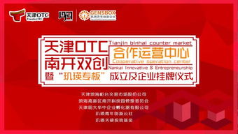 天津otc南开双创合作运营中心暨 玑瑛专板 成立及企业挂牌仪式正式举行