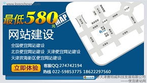 天津最便宜网站建设价格
